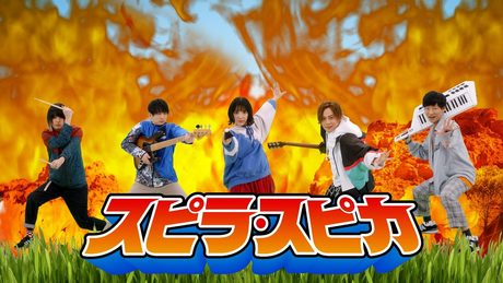 スピラ・スピカ MV 『ピラミッド大逆転』