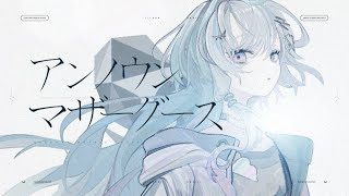 アンノウン・マザーグース/眠雲ツクリ(cover)