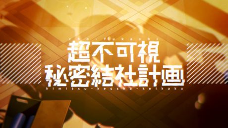 【グリモア】超不可視秘密結社計画/風槍ミナ・南条恋（cv.桑谷夏子・中村 繪里子） 【ピクチャーレコードプロジェクト第5弾】