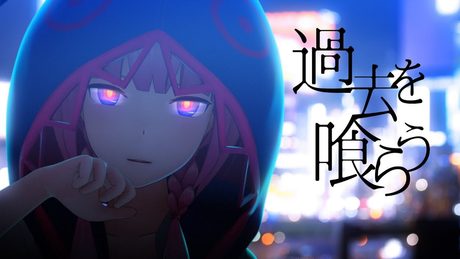 花譜 #22 「過去を喰らう」 【オリジナルMV】