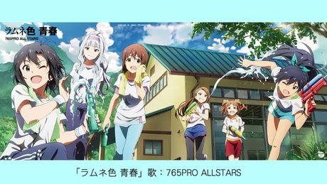 【アイドルマスター】「ラムネ色 青春」歌:765PRO ALLSTARS