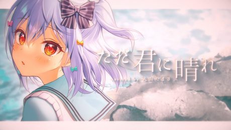 ただ君に晴れ / ヨルシカ(covered by 犬山たまき)