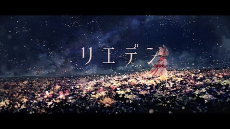 リエデン / 初音ミク
