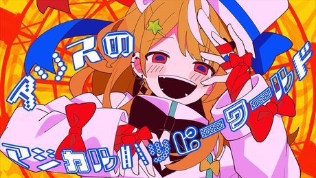 アリスのマジカルハッピーワールド / 歌ってみた【五十嵐梨花 / にじさんじ】