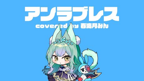 アンラブレス／春海月みん cover