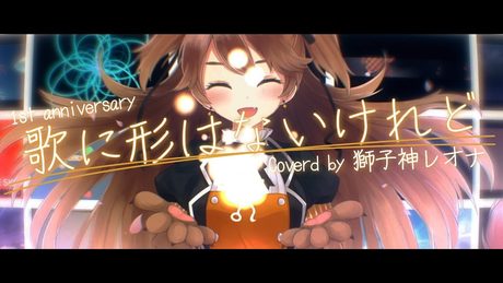 【一周年記念】歌に形はないけれど/doriko - covered by 獅子神レオナ【歌ってみた】