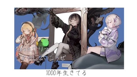 【歌ってみた】1000年生きてる / いよわ 【covered by 儒烏風亭らでん&音乃瀬奏&轟はじめ】