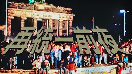【#第二次歴史替え歌投稿祭・ドイツ再統一】再統一前夜【不革命前夜/NEE】