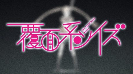 TVアニメ 「覆面系ノイズ」 OP映像