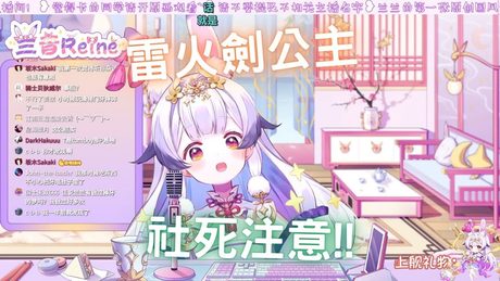 《雷火劍公主 • 肆》【兰音Reine精華】