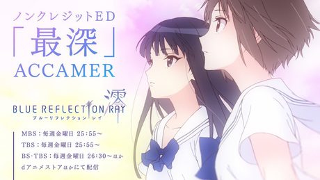 第1クールノンクレジットエンディング映像「最深」ACCAMER/TVアニメ『BLUE REFLECTION RAY/澪』