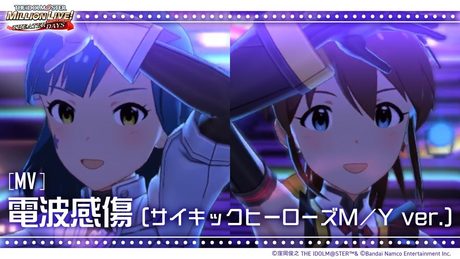 【ミリシタ】ゲーム内楽曲『電波感傷 (サイキックヒーローズM/Y ver.)』MV【アイドルマスター】