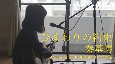 【女性が歌う】ひまわりの約束/秦基博 "STAND BY ME ドラえもん"主題歌 (Full Covered by コバソロ & 春茶)