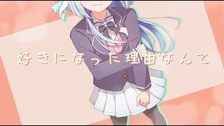 好きになった理由なんて / 火杓 feat.那由歌 - re:arrange ver. -