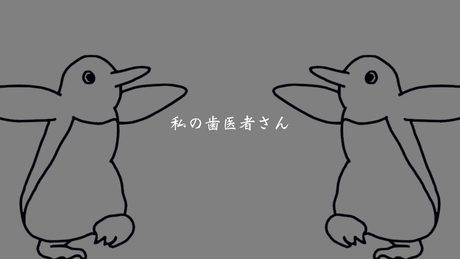 私の歯医者さん (feat. 歌愛ユキ)