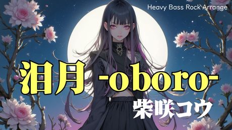 【泪月-oboro-】RUI(柴咲コウ)を重低音ロックアレンジ 『黄泉がえり』の劇中歌