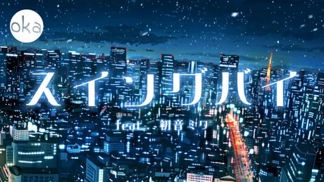 スイングバイ / 初音ミク / o k a
