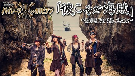 【歌詞つけて歌ってみた】彼こそが海賊【パイレーツ・オブ・カリビアン 呪われた海賊たち Disney He's a pirates Pirates of the Caribbean ポップ・ヴィランズ】