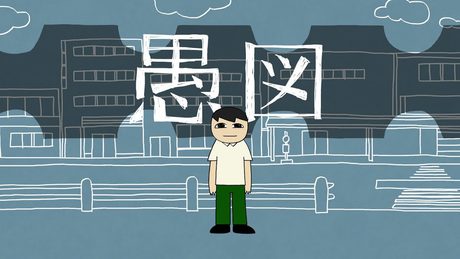 愚図 / 知声