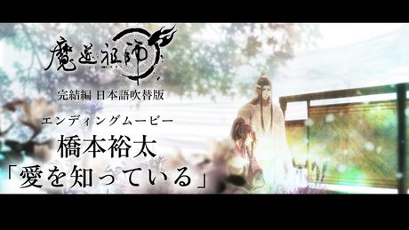 TVアニメ「魔道祖師 完結編」ノンクレジットエンディングムービー【橋本裕太「愛を知っている」】