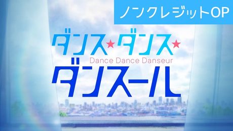 TVアニメ「ダンス・ダンス・ダンスール」ノンクレジットOP