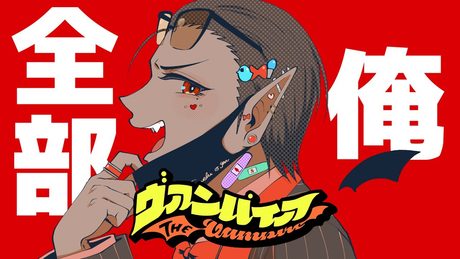【全部俺】DECO*27 - ヴァンパイア【にじさんじ/グウェル・オス・ガール】