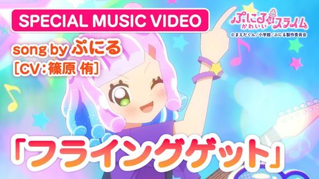 『ぷにるはかわいいスライム』“ぷにかわ”MV第5弾.｜「フライングゲット」ぷにる(CV：篠原 侑)