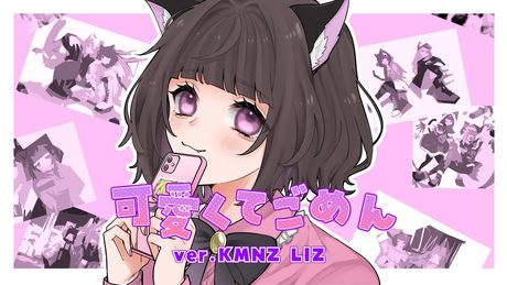 可愛くてごめん - HoneyWorks (Cover) / KMNZ LIZ