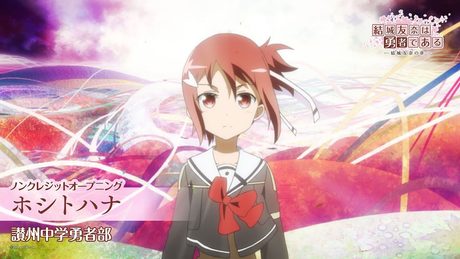 「結城友奈は勇者である -結城友奈の章-」（第1期） OP： ホシトハナ / 讃州中学勇者部