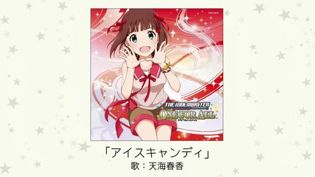 【アイドルマスター】アイスキャンディー(歌：天海春香)