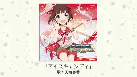 【アイドルマスター】アイスキャンディー(歌:天海春香)