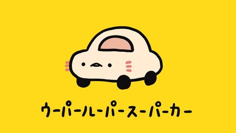 ウーパールーパースーパーカー / 重音テト 【やばこ×ンバヂ】