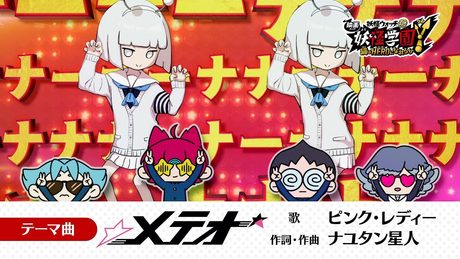 「メテオ」(「映画 妖怪学園Y 猫はHEROになれるか」テーマ曲)