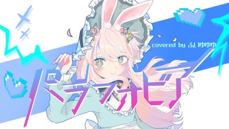 パラフォビア covered by ふいゆゆゆ