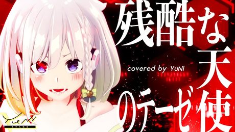 【逃げちゃダメだ】残酷な天使のテーゼ 歌ってみた - YuNi 【新世紀エヴァンゲリオン】