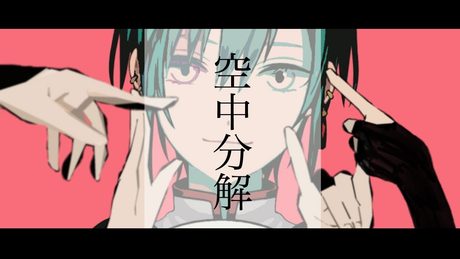 空中分解 / 緑仙 Cover