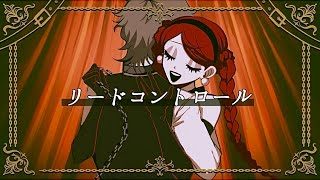 リードコントロール - なるみや