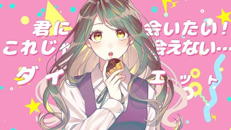 「食べたい。」 音莉飴 Sound Produced by HoneyWorks