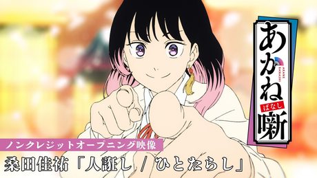 『あかね噺』OP|桑田佳祐「人誑し / ひとたらし」