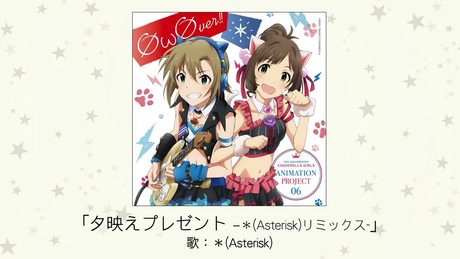 【アイドルマスター】夕映えプレゼント　-＊(Asterisk)リミックス-(歌：＊(Asterisk) [前川みく×多田李衣菜])