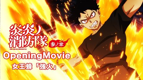 TVアニメ『炎炎ノ消防隊 参ノ章』オープニング|女王蜂「強火」