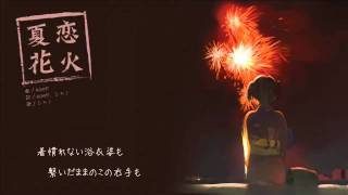 【シャノ(40㍍)】 夏恋花火 【オリジナル】