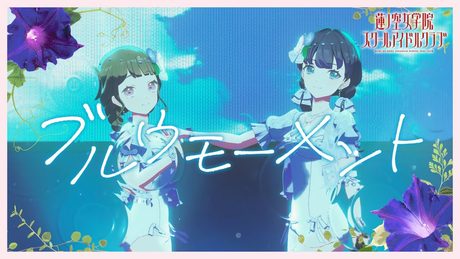 DOLLCHESTRA 「 ブルウモーメント 」 リリックビデオ (ラブライブ!蓮ノ空女学院スクールアイドルクラブ)