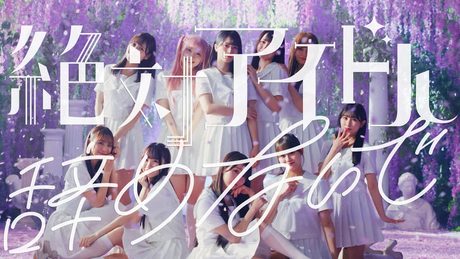 ＝LOVE（イコールラブ）/ 17th Single『絶対アイドル辞めないで』【MV full】