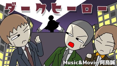 【エンディング】ダークヒーロー / アトリマコト【MV】