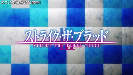 アニメ「ストライク・ザ・ブラッドⅢ」 OP映像