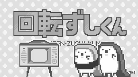 昭和な回転ずしくんのうた