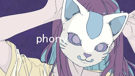 フォニイ/phony 小東ひとな(cover)