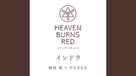 インドラ / 麻枝准 × やなぎなぎ【ヘブンバーンズレッド】