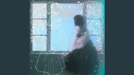 イマジナリーフレンド